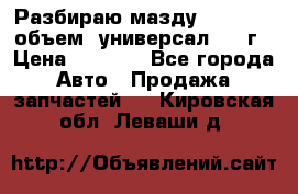 Разбираю мазду 626gf 1.8'объем  универсал 1998г › Цена ­ 1 000 - Все города Авто » Продажа запчастей   . Кировская обл.,Леваши д.